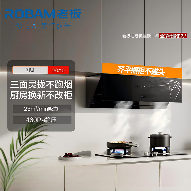 老板(Robam)[星辰系列]抽油烟机侧吸式抽吸排油烟机家用 23立方大吸力 挥手智控单烟机20A0