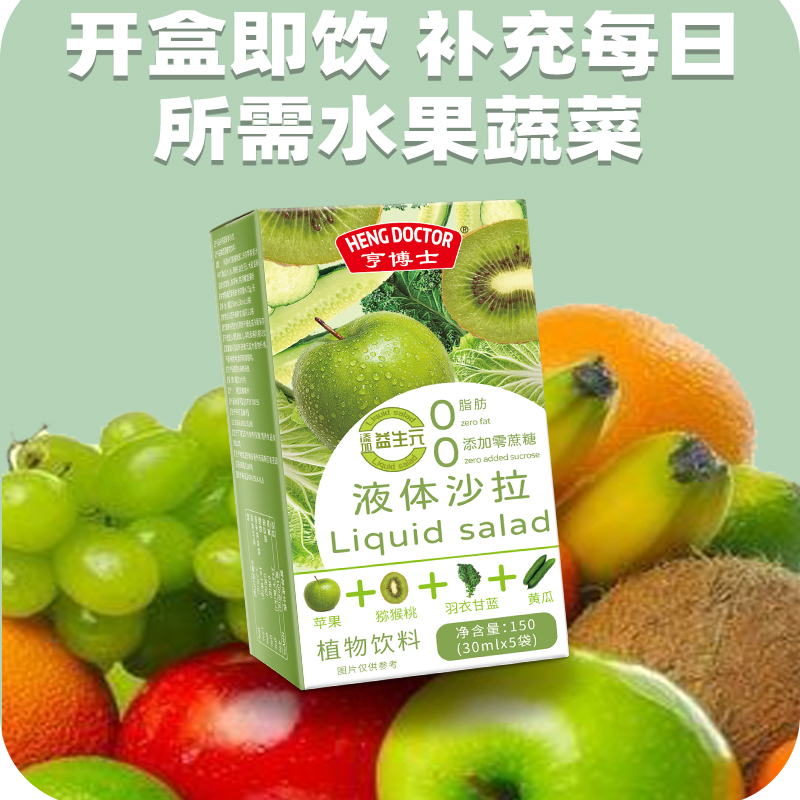 亨博士液体沙拉果蔬汁益生元羽衣甘蓝膳食纤维植物饮料官方正品