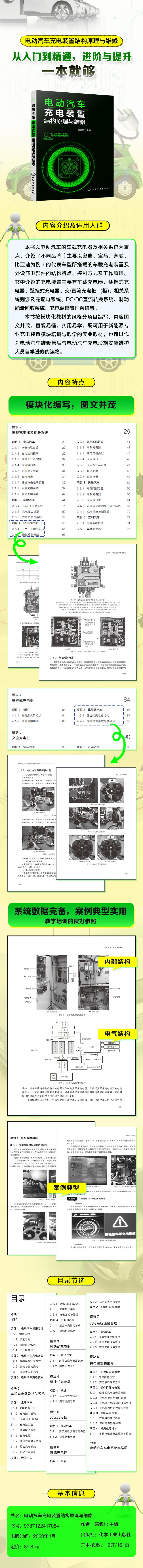 电动汽车充电装置结构原理与维修