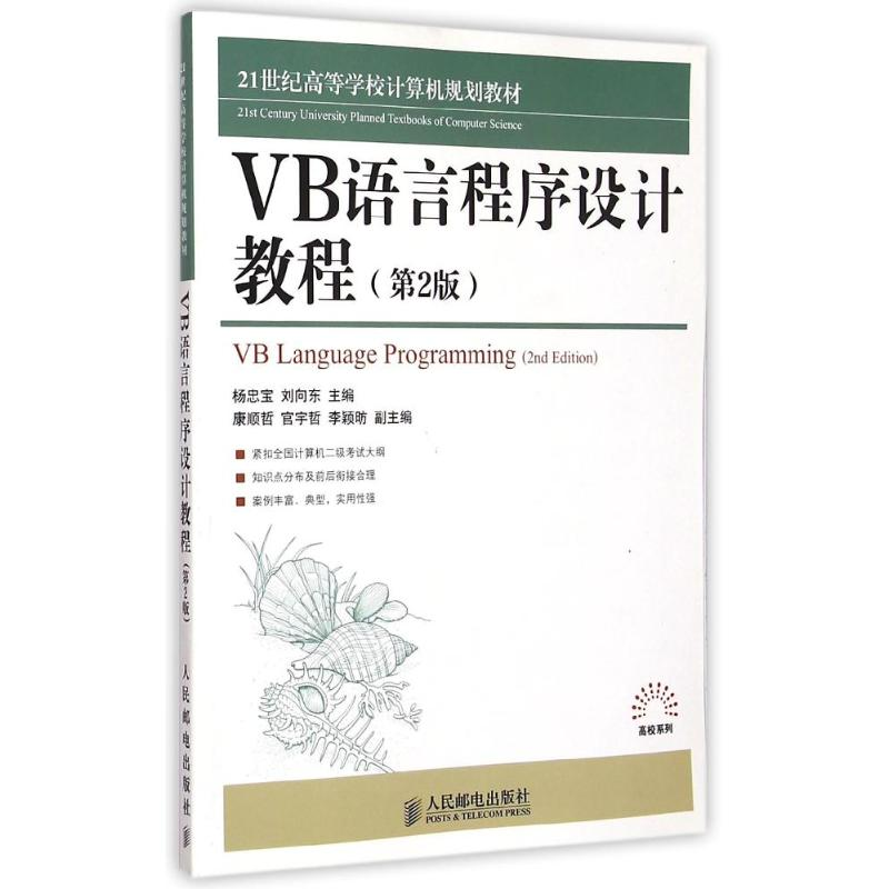 [M]VB语言程序设计教程(第2版21世纪高等学校计算机规划教材)/高校系列-9787115384478高清大图