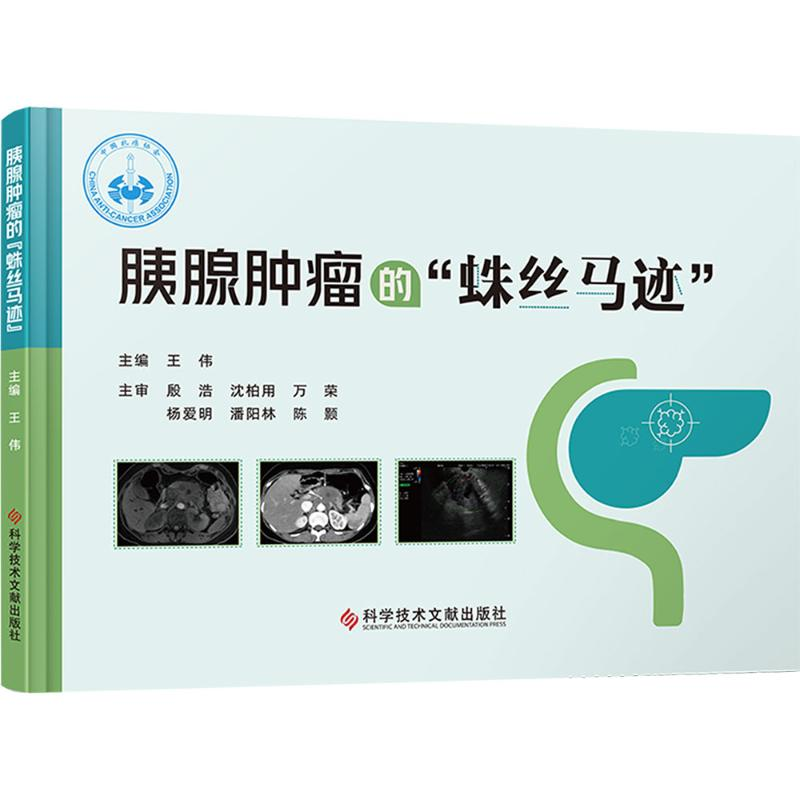 【M】胰腺肿瘤的"蛛丝马迹"-9787523507513