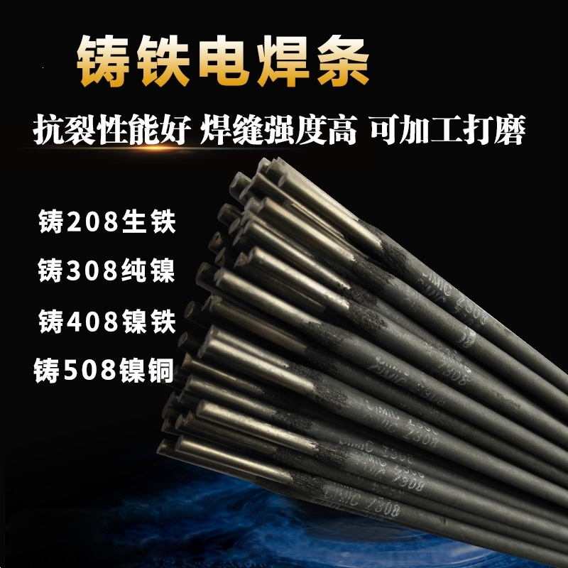 铸铁生铁不锈钢焊条碳钢焊条灰铁球铁电焊条z308纯镍铸铁焊条 z308铸铁焊条3.2一公斤