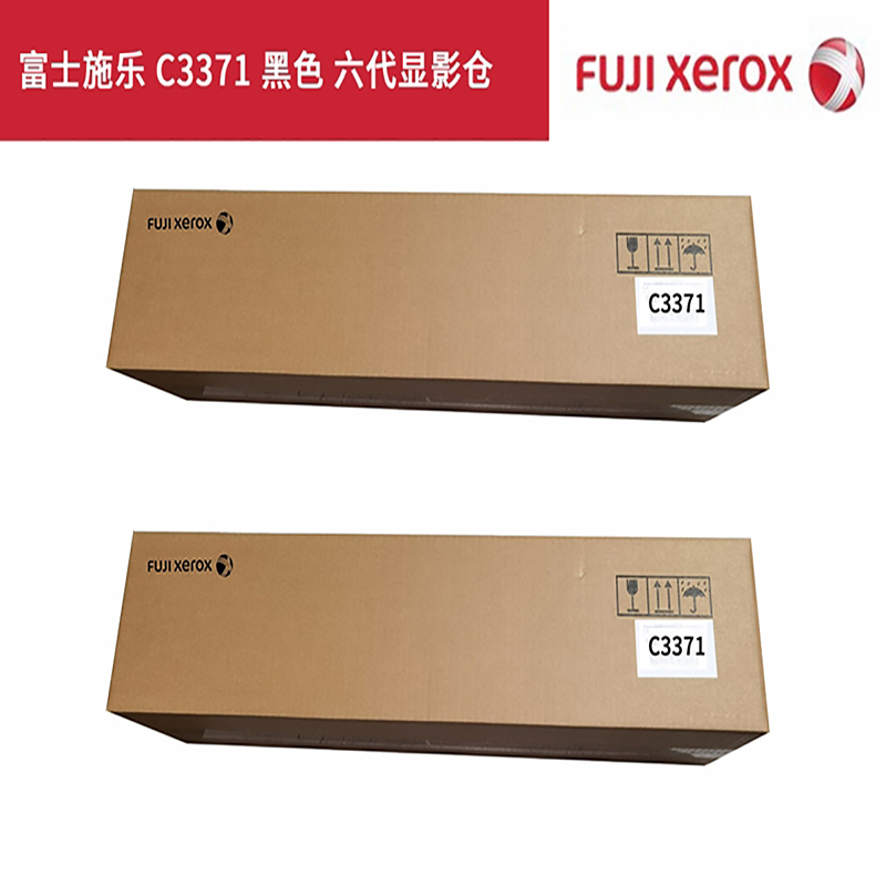 富士施乐 C3371 黑色 六代显影仓