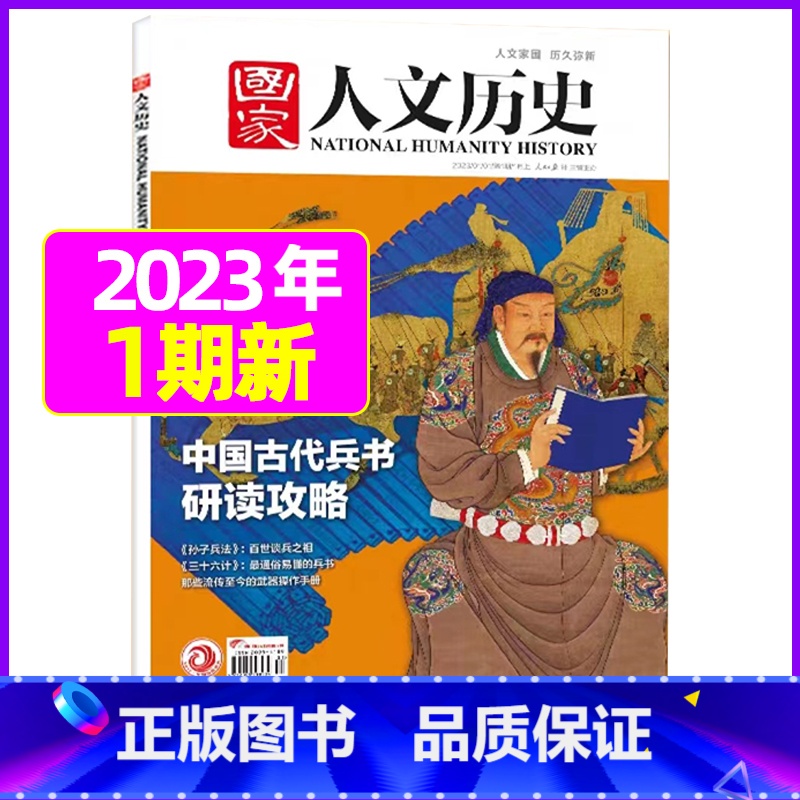2023年1月上第1期:古代兵法研读攻略 【正版】虚实之间国家人文历史杂志2023年8月上第15期另有1/2/3/4/5