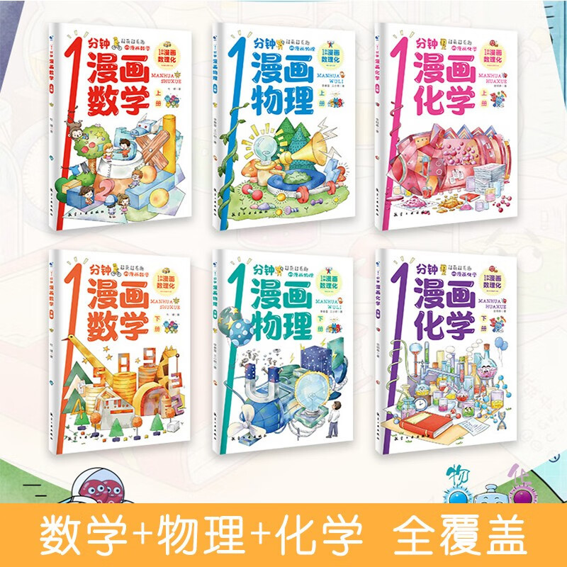 [全6册] 1分钟漫画数学 [正版]一1分钟漫画数理化 全套6册 数理化漫游记 小学生二三四五六年级课外阅读书籍 数理