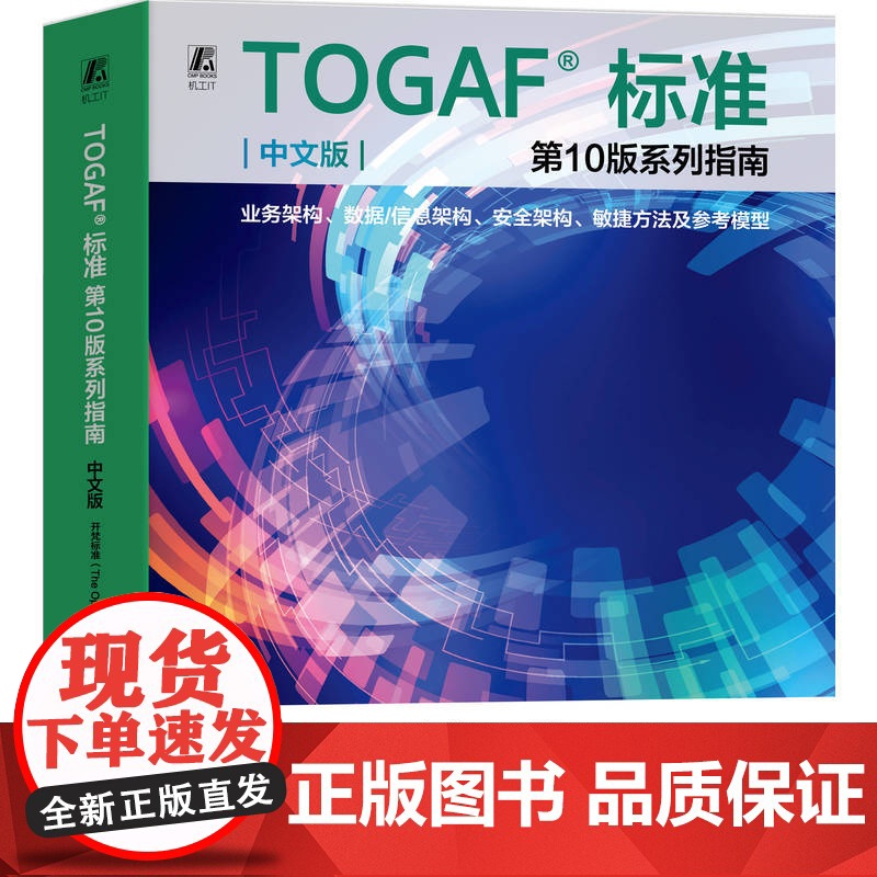 正版 TOGAF标准第10版系列指南(中文版):业务架构、数据 开梵标准 9787111757573 机械工业出版社高清大图