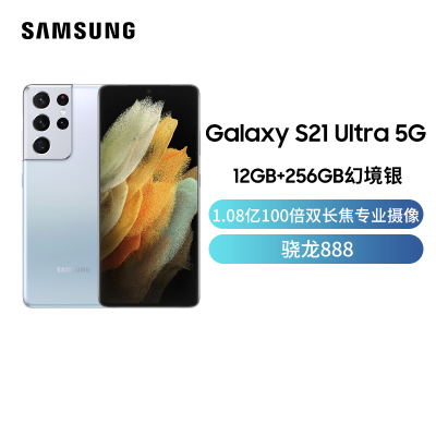 三星Galaxy S21 Ultra 12GB+256GB 幻境银 5G手机 1.08亿100倍双长焦专业摄像 6.8英寸120Hz超顺滑护目屏 骁龙888 5nm旗舰芯片