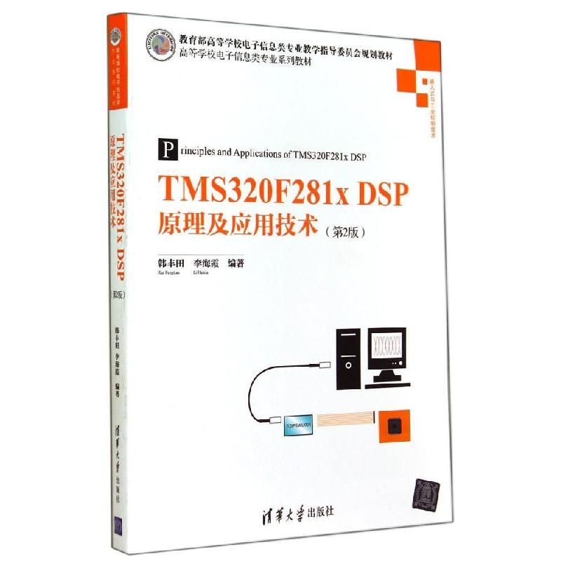 正版新书]TMS320F281x DSP原理及应用技术(第2版)/高等学校电高清大图