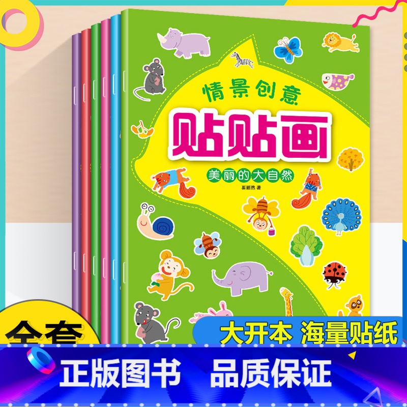 [全6册]情景创意贴贴画 [正版]贴贴画专注力儿童贴纸书全脑逻辑思维游戏训练幼儿园书籍宝宝0-2-3-5-6岁找不同黏性高清大图