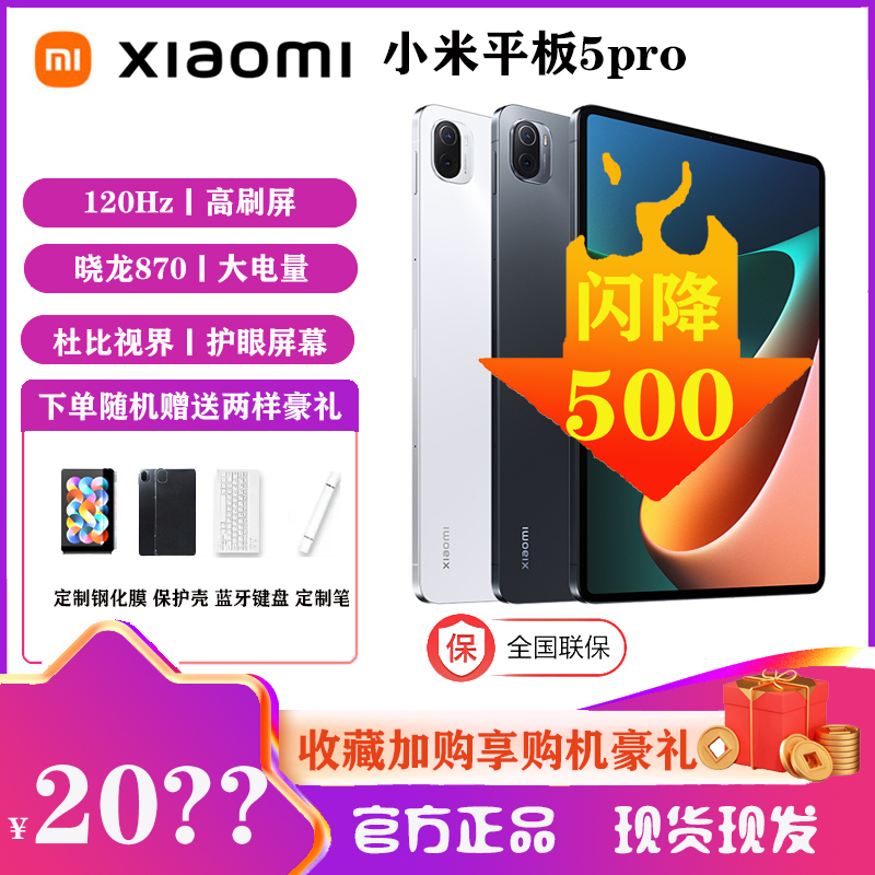 小米平板5Pro[6GB+256GB]黑色 2.5K 高清 120Hz 骁龙870杜比影音娱乐办公网课平板电脑