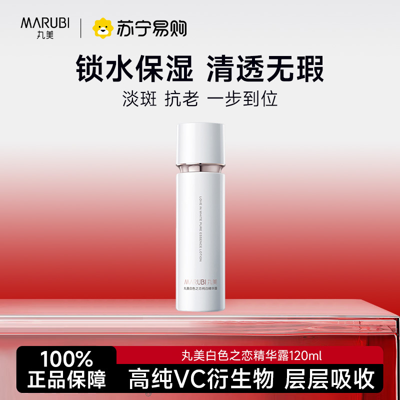 丸美白色之恋纯白精华露120ml