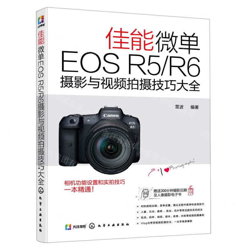 [N]佳能微单EOS R5\R6摄影与视频拍摄技巧大全-9787122383648高清大图