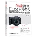 佳能微单EOS R5\R6摄影与视频拍摄技巧大全