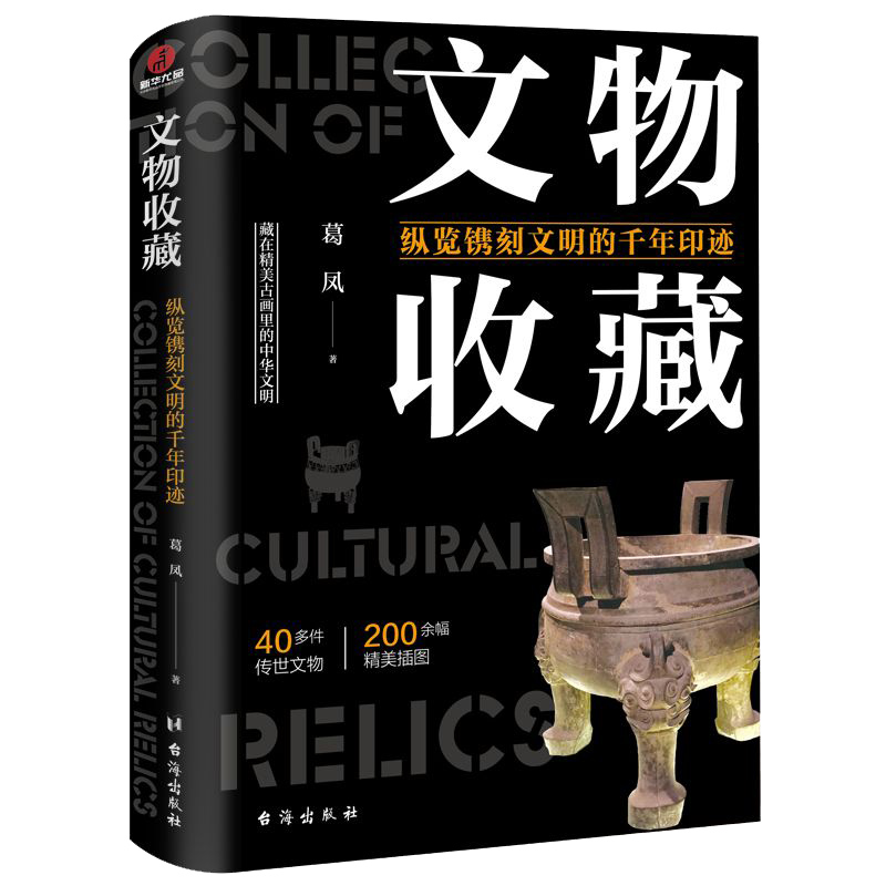 [正版] 文物收藏纵览镌刻文明的千年印迹 精美古画里的中华文明文化遗产呈现文物千年之美科普百科文物考古书籍bxy高清大图