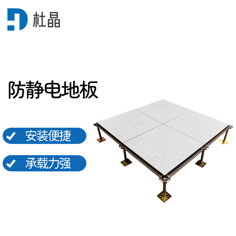 杜晶 架空活动地板学校机房配电室抗静电地板