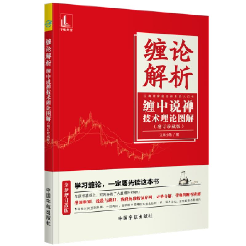 正版新书]缠论解析 缠中说禅技术理论图解(当当独家首发 增订珍