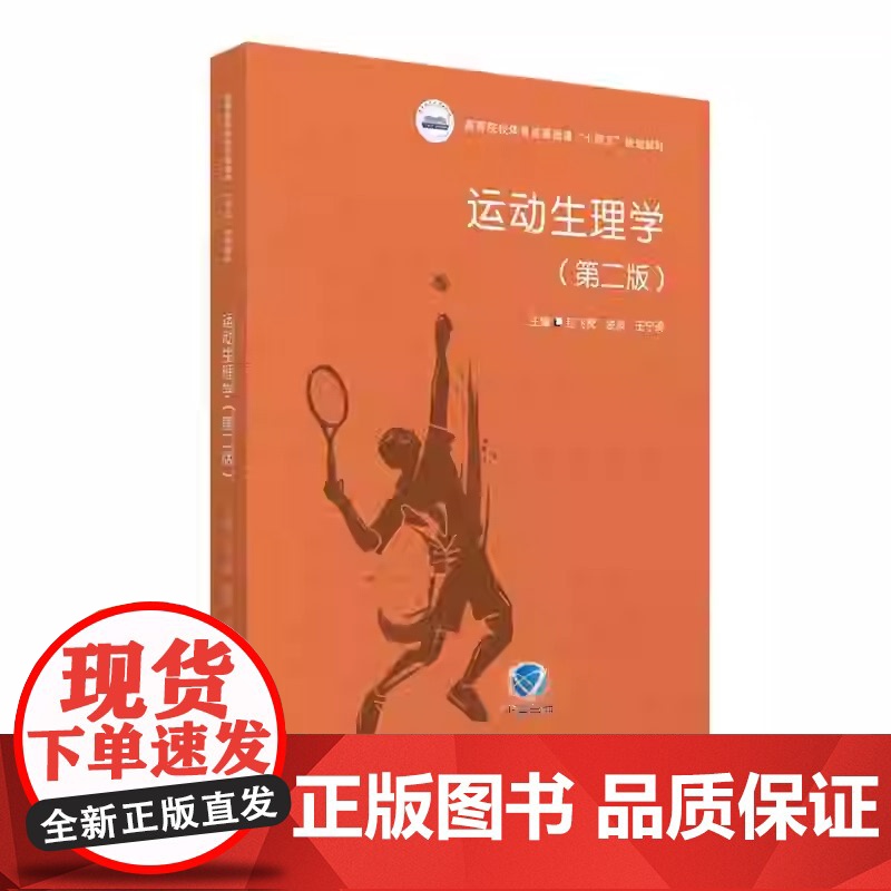 运动生理学 第二版第2版 封飞虎 凌波 王宁琦 高等院校体育类基础课规划教材书籍 华中科技大学出版社9787568094高清大图