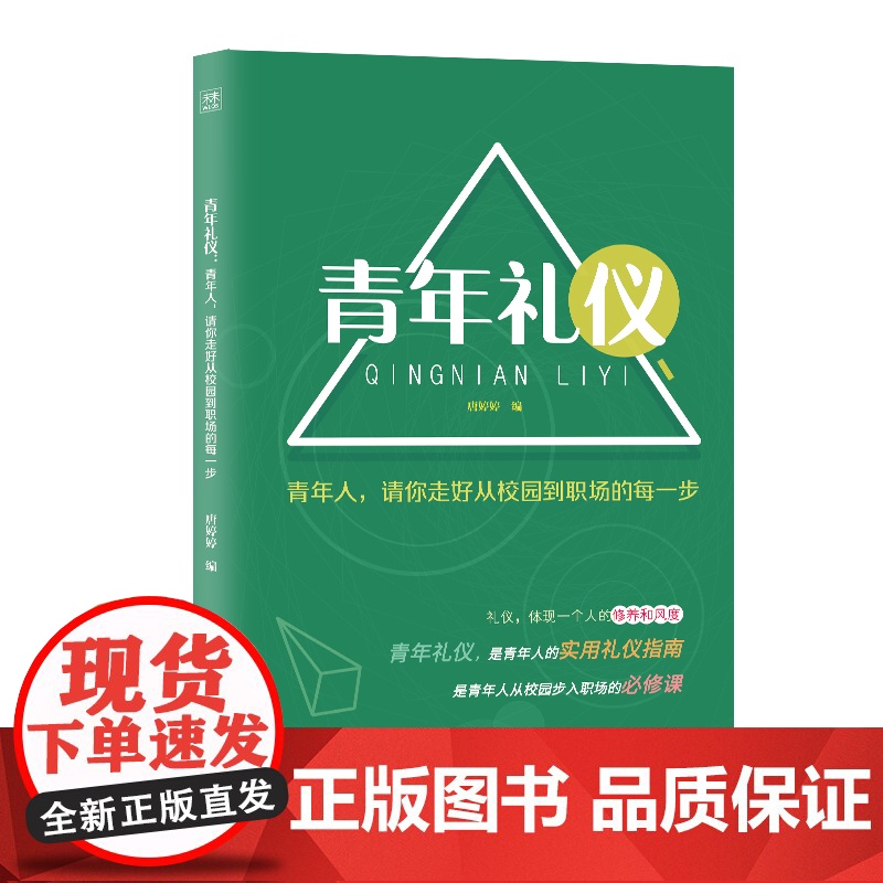 青年礼仪:青年人,请你走好从校园到职场的每一步