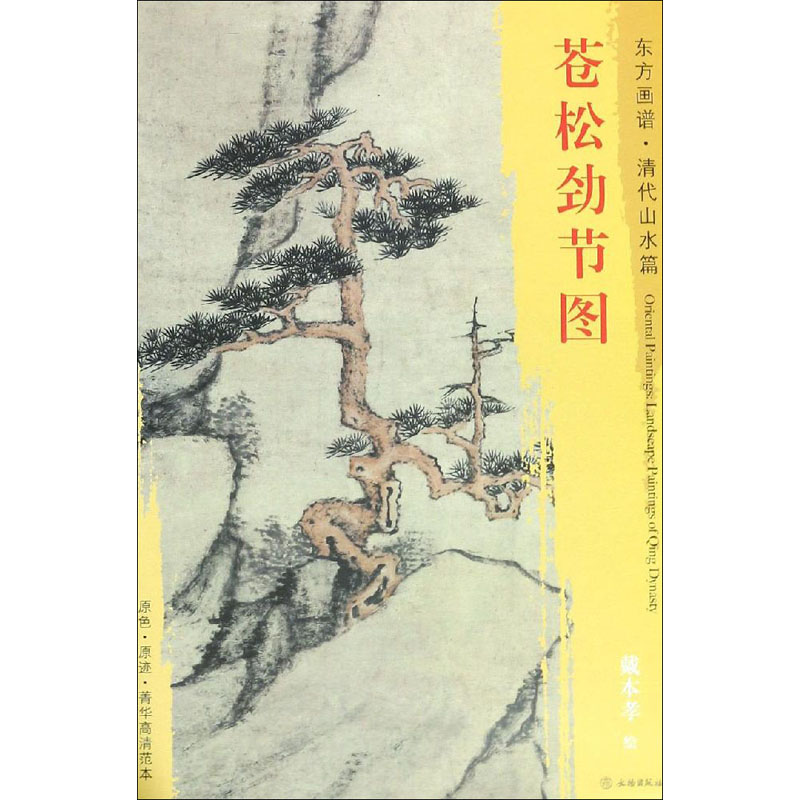 [M]苍松劲节图-9787501053056高清大图