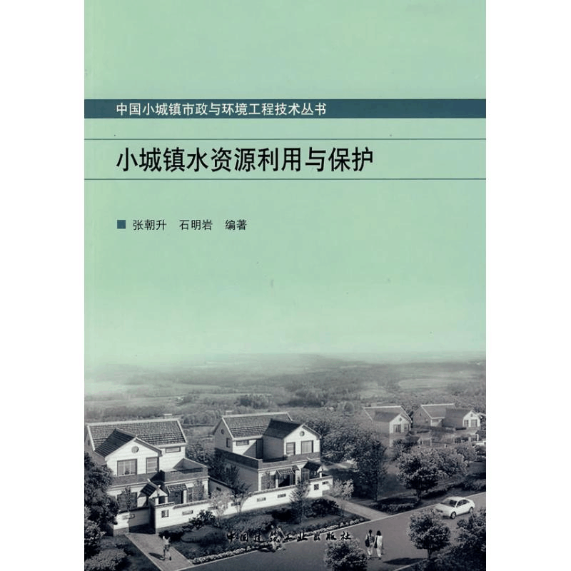 [M]小城镇水资源利用与保护-9787112103188图片