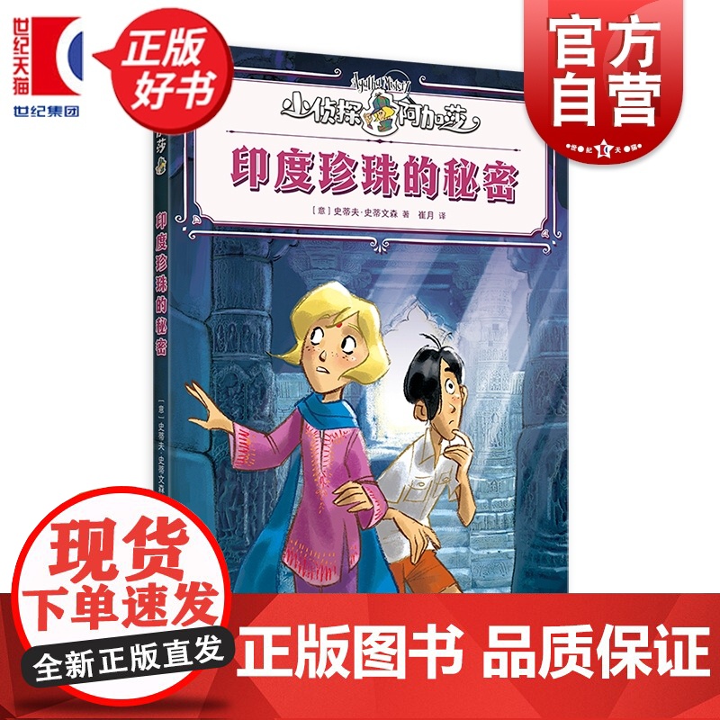 印度珍珠的秘密 小侦探阿加莎 史蒂夫史蒂文森著意大利国宝级儿童侦探小说上海译文出版社儿童文学全彩印刷附赠社交人物卡牌高清大图
