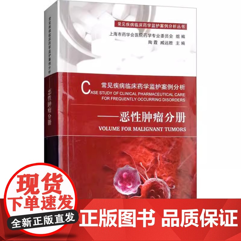 常见疾病临床药学监护案例分析:恶性肿瘤分册陶霞,臧远胜科学出版社9787030574930医学卫生/药学高清大图