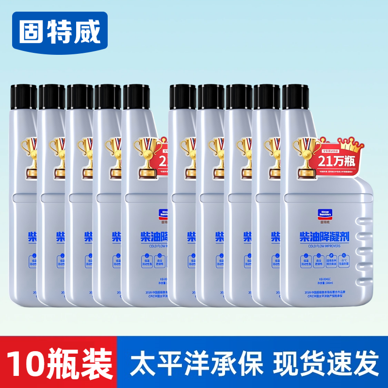 固特威柴油抗凝剂冬季防冻降凝剂货车柴油添加剂车用防冻剂防凝剂 【10瓶装】柴油降凝剂