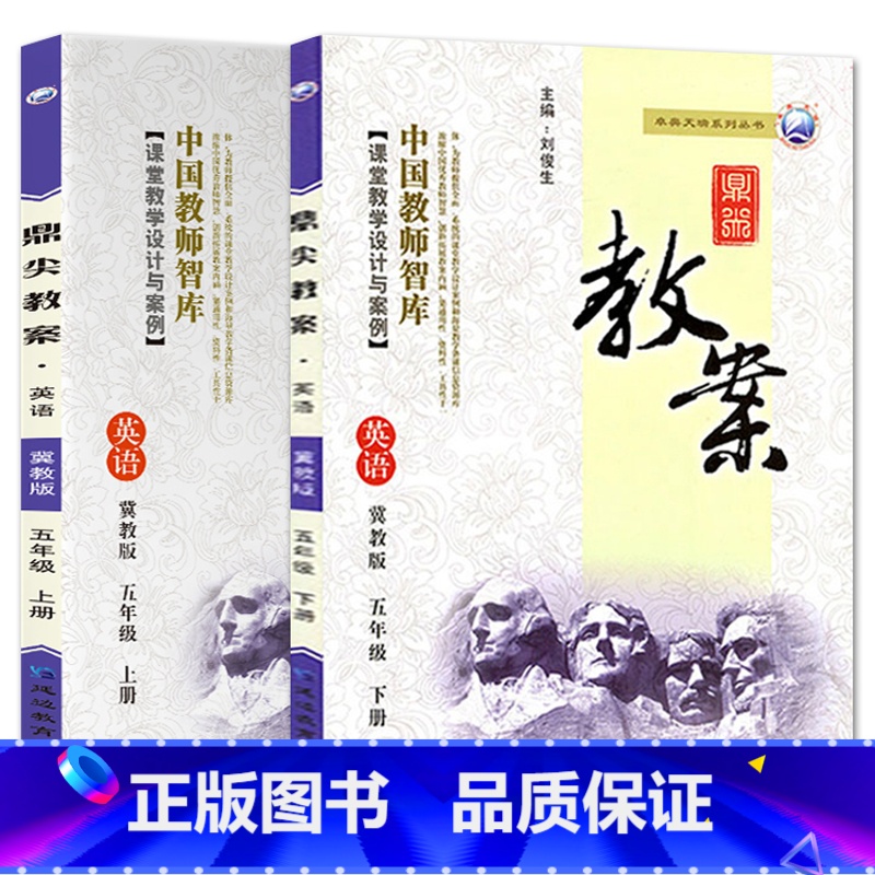 全2册-五年级上册+下册-英语冀教版 小学通用 【正版】2023鼎尖教案小学英语冀教版3三4四5五6六年级上下册教参教师
