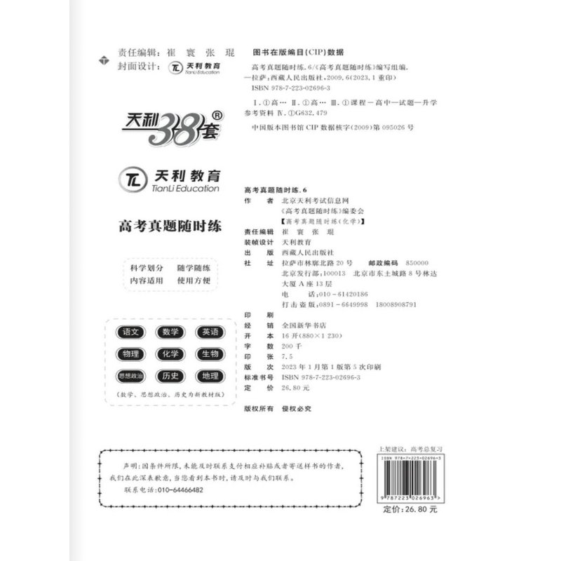 2024版天利38套 高考真题随时练 化学 2024高考复习用书 高考真题课时练化学 附详解答案 高考卷真题试卷