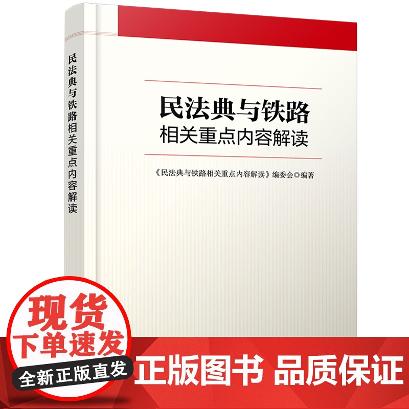 自营 民法典与铁路相关重点内容解读 9787113272210 经营管理、法律、职工教育中国铁道出版社有限公司高清大图