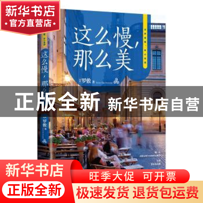 正版 这么慢那么美(治愈纪念版) 罗敷 著 时代华语 出品 台海出版