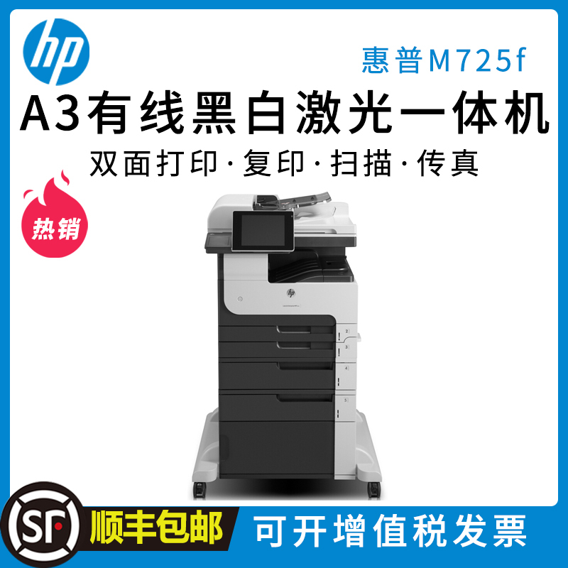 惠普(HP)LaserJet 700 MFP M725f A3 黑白激光一体机 复合机 (打印 复印 扫描 传真)