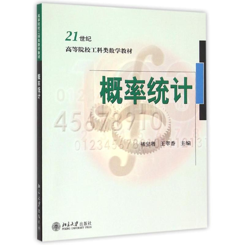 [M]概率统计(21世纪高等院校工科类数学教材)-9787301158296高清大图