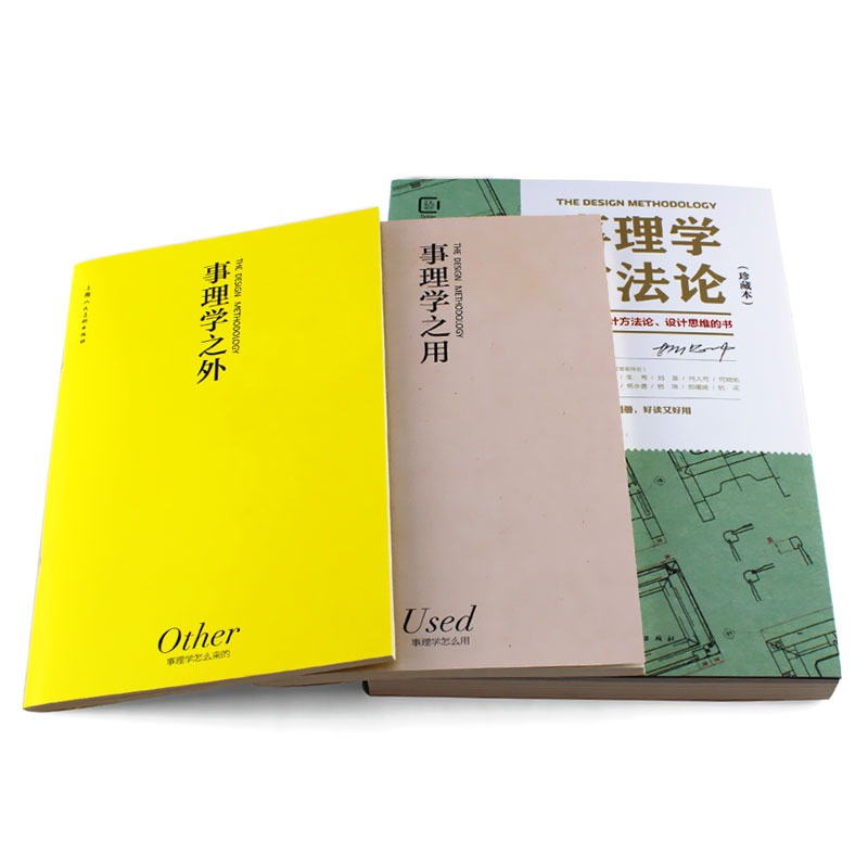 [正版]配套影片事理学方法论珍藏本3册 柳冠中设计师思维导读设计理论书籍解析案例剖析图视觉思维工业基础理论研究逻辑高清大图