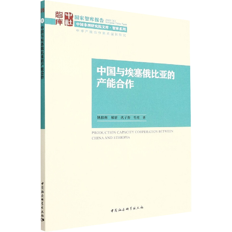 醉染图书中国与埃塞俄比亚的产能合作9787520398022高清大图