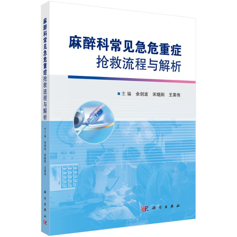 【M】麻醉科常见急危重症抢救流程与解析 余剑波,宋晓阳,王英伟 著 -9787030716767