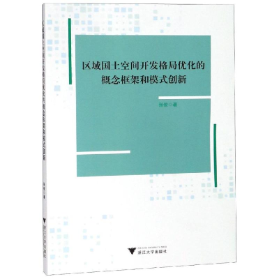 [M]区域国土空间开发格局优化的概念框架和模式创新-9787308188777