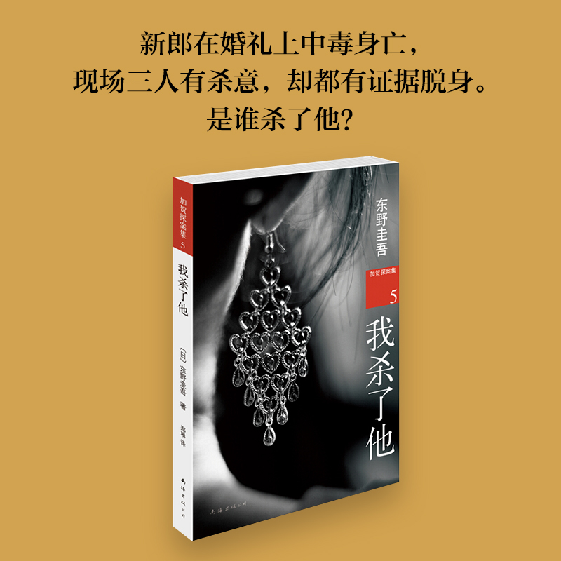 [ 直发][官方直营 正版 ]我杀了他 东野圭吾小说 嫌疑人X的献身白夜行解忧杂货店铺恶意放学后 侦探推_53