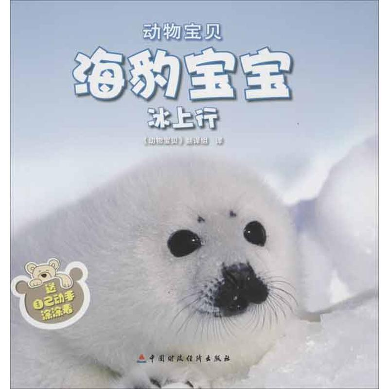 醉染图书海豹宝宝冰上行9787509536100视频介绍_醉染.