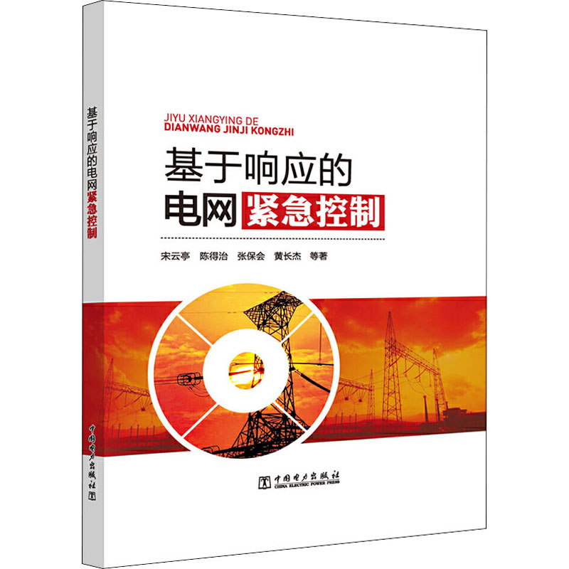 醉染图书基于响应的电网紧急控制9787519834