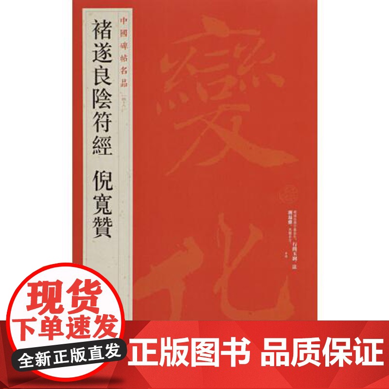 中国碑帖名品·褚遂良阴符经倪宽赞 上海书画出版社高清大图