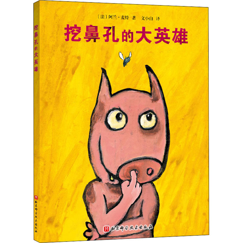 醉染图书挖鼻孔的大英雄9787571408985高清大图