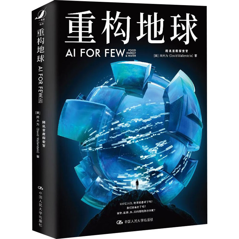 醉染图书重构地球 AI FOR FEW9787300287805高清大图