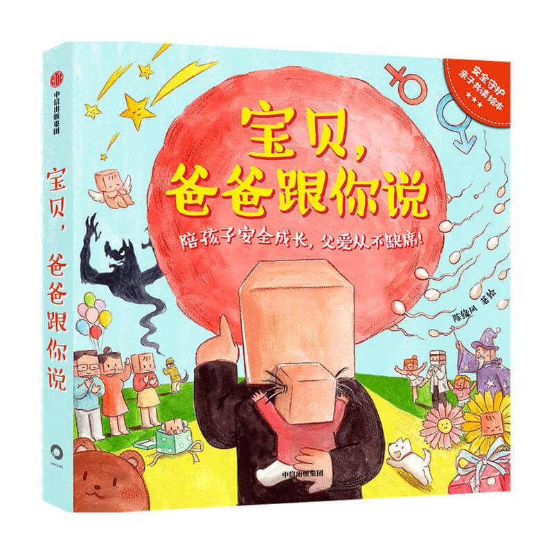 全套 [正版]3-6岁宝贝 爸爸跟你说 陈缘风著绘 陪孩子安全成长 父爱从不缺席 亲子共读 安全守护 儿童绘本 出版社