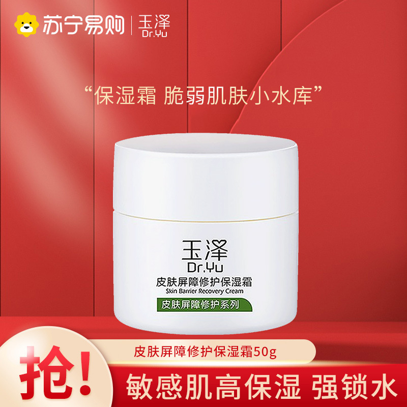 玉泽(Dr.Yu)皮肤屏障修护保湿霜50g 补水滋润护肤面霜 女士男士