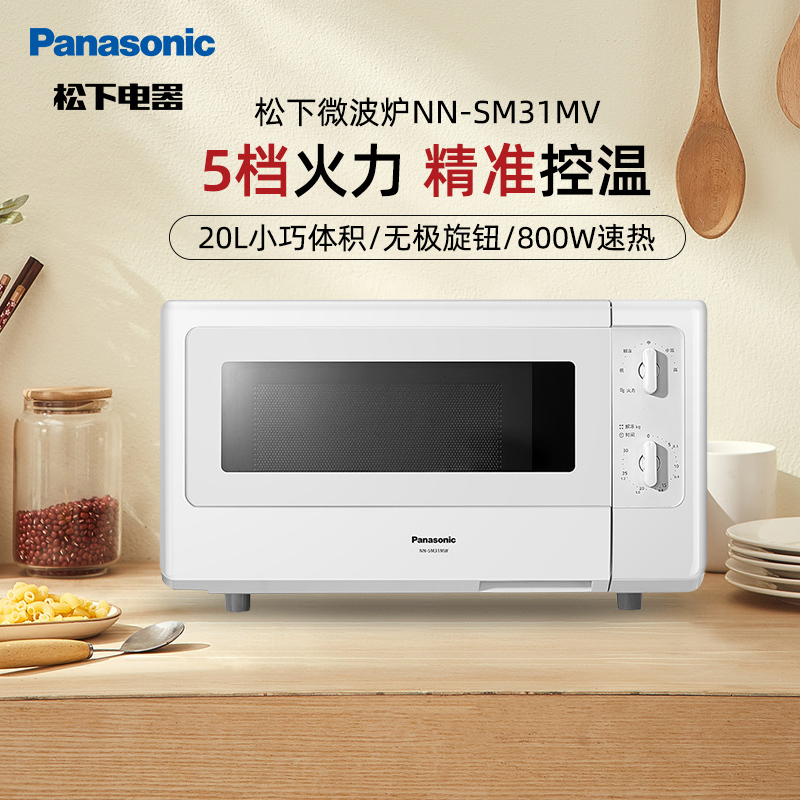 松下(Panasonic)NN-SM31 20升 家用微波炉 360°转盘式加热 五档火力旋钮操作精准控温