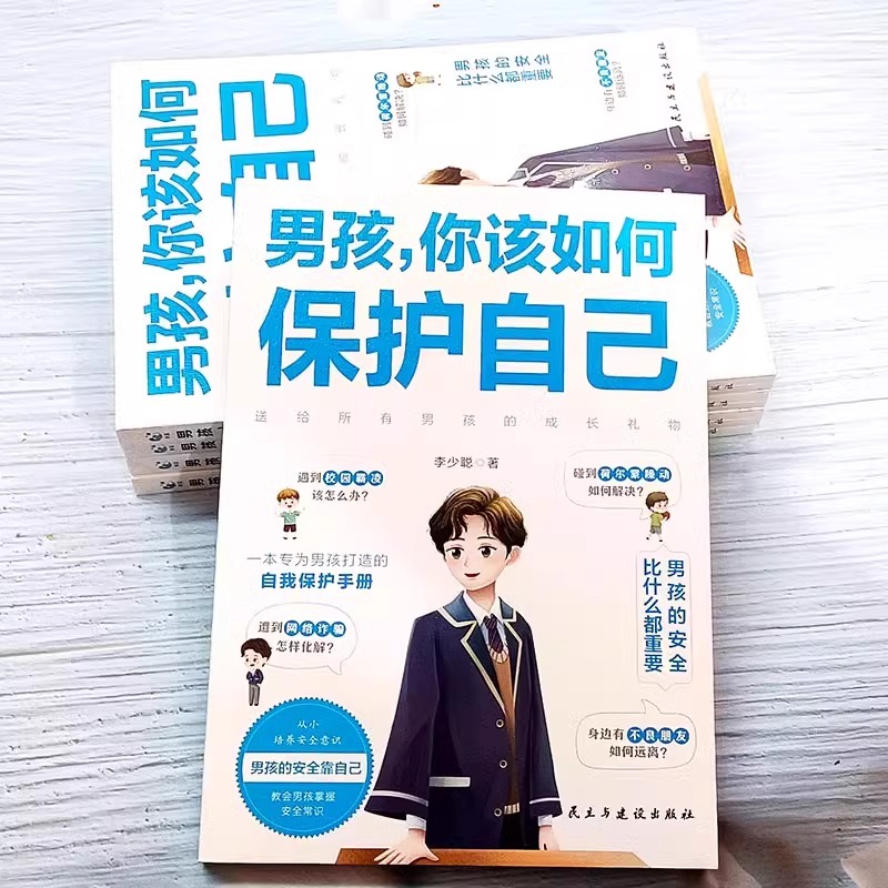 [2册]女孩+男孩你该如何保护自己 [正版]男孩你该如何保护自己育儿书籍父母必读家庭女孩子你该如何保护好自己漫画版男孩青高清大图