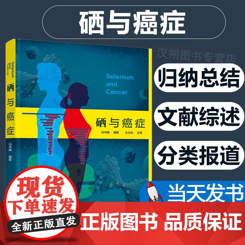 【当天发货】硒与癌症 冯书晓 预防医学基础医学临床医学药学化学生命科学研究 硒给药使用方法硒放化疗辅助 硒癌症防治使用价