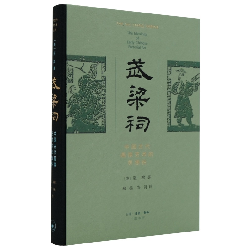 [正版]武梁祠 中国古代画像艺术的思想性 (美)巫鸿 著 柳杨,岑河 译 外国现当代文学 文学 生活·读书·新知三联书店高清大图