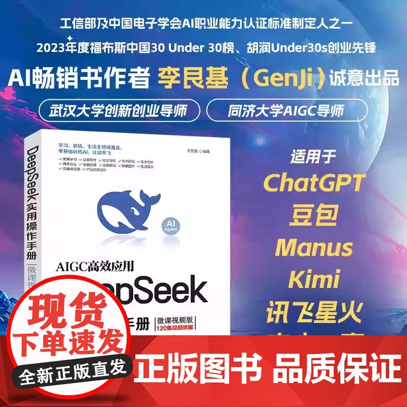 [央视网]DeepSeek实用操作手册 微课视频版 李艮基 人工智能 AI时代零基础掌握DeepSeek从入门到精通指南高清大图